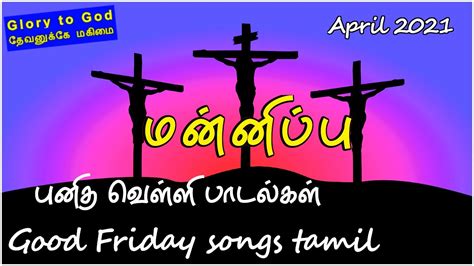 good friday songs in tamil